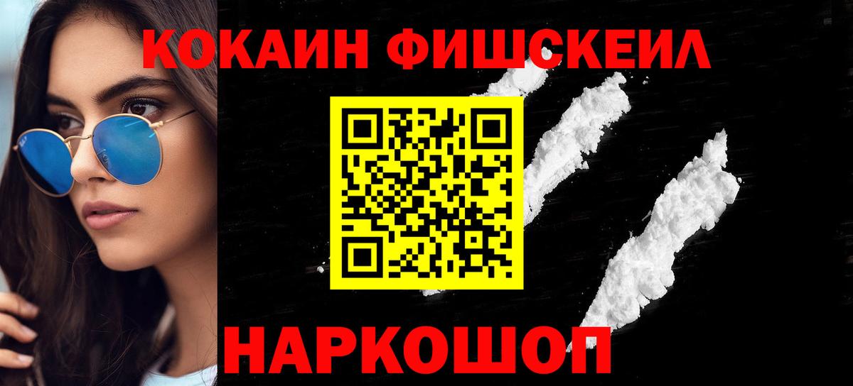 Кокаин FishScale  Вход с VPN  Cocaine  цены наркотик  Сланцы 