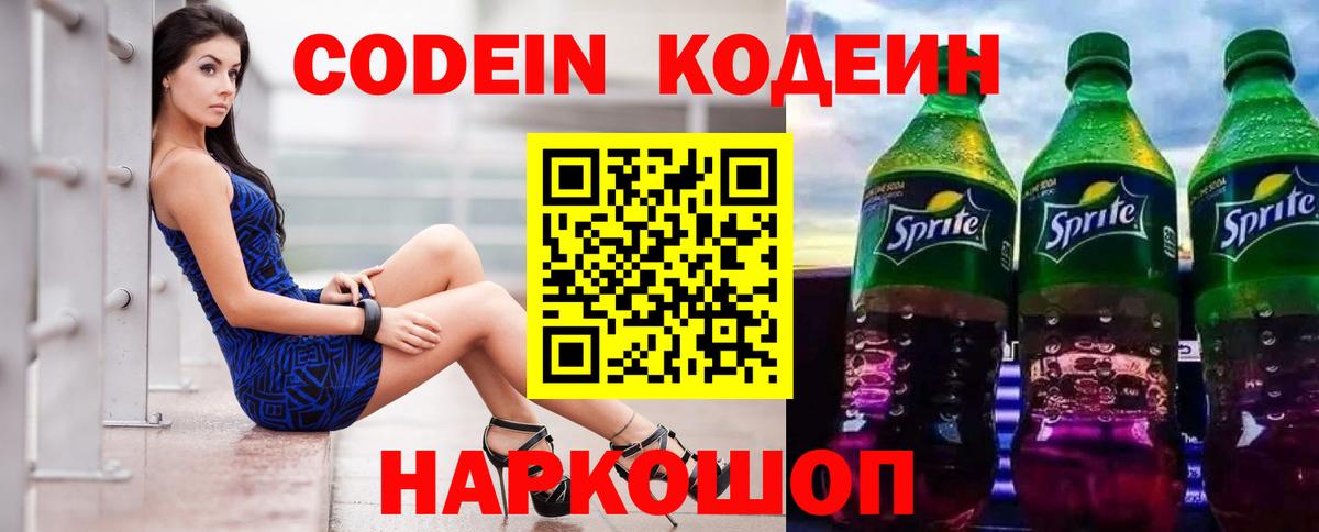 Codein напиток Lean (лин) Сланцы