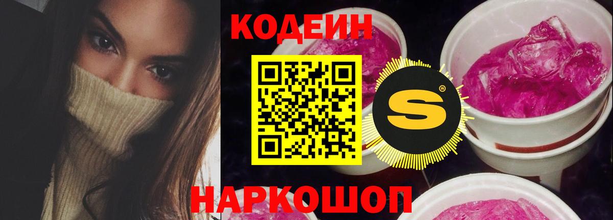 Сланцы  Кодеиновый сироп Lean Purple Drank  Кодеин напиток Lean (лин)  Вход с VPN 